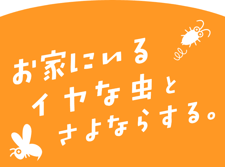 さようなら！おうち虫フッター画像